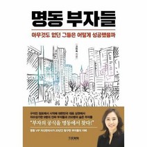 명동 부자들 아무것도 없던 - 고미숙, 단품, 단품