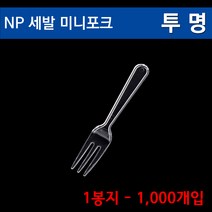 NP세발미니포크 투명 / 과일포크/일회용포크/1000개