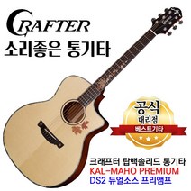 크래프터 통기타 칼마호 프리미엄 DS2픽업 국내생산 탑백솔리드 앰프연결 기타
