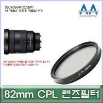 소니 SEL1635GM 렌즈필터 82mm CPL 호환용/ALLDA 82m, (선택_상품선택_)