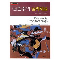 실존주의 심리치료, 학지사, 어빈 얄롬 저/임경수 역
