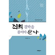 밀크북 죄의 결박을 풀어야 산다 속건제 회개기도법, 도서