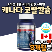 식약처인정 코랄칼슘 산호칼슘 햇빛 비타민 dd3 CoralCalcuim 글루콘산 아연 캐나다 캐나다산