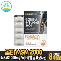 옵티 msm 2000 글루코사민 정 엠에스엠 식이유황 n아세틸글루코사민 뼈 관절 연골 건강 도움 영양제 건강기능식품 40대 50대 60대 70대 80대 남성 여성, 8개월분, 60정