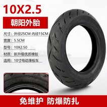 전동 킥보드 타이어 튼튼한 DIY 부품 내구성좋은 바퀴 용품 1 10인치 전동킥보드 솔리드 타이어 힐롭 진공타이어 내외부 타이어 10x2.7 에어리스 알랑, 02 차오양 순정10x2.50외부 타이어 두껍게