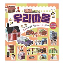 밀크북 생생 만들기 우리마을 + 요리박사 + 행복한 집 전3권 풀 하나면 움직이는 입체 장난감 뚝딱, 도서