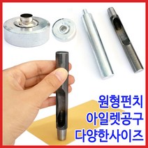 [다이모공구]아일렛 공구세트 원형펀치포함, 10. 아일렛공구세트 35호(원형펀치포함), 1개