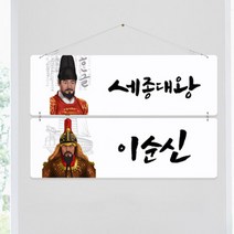 꾸밈데코_멀티전면아크릴코팅액자_세종대왕과이순신(2단대형)(nl786)_홈갤러리디자인액자홈데코소품