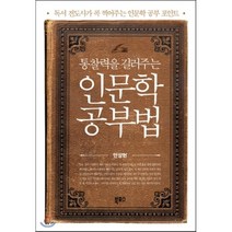 통찰력을 길러주는 인문학 공부법, 안상헌 저, 북포스