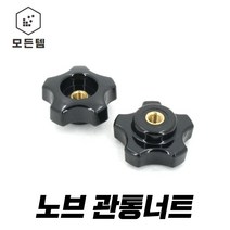 노브관통너트 오각 사각 플락스틱 손잡이 원형 육각 너트, 노브오각 관통너트 (대)M12, 1개