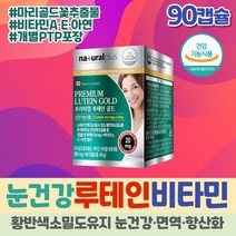 프리미엄 캐나다 마리골드꽃 루테인 비타민 미네랄 필수영양소 164 200mg 면역력에좋은 아연 영양제 90캡슐 비타민에이 비타민E 항산화제 하루섭취량 눈관리 눈흐릿 중년 여성 남성
