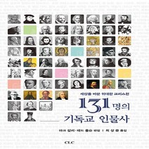 기독교문서선교회(CLC) 새책-스테이책터 [131명의 기독교 인물사] -세상을 바꾼 위대한 크리스천-기독교문서선교회(CLC)-마크 갈리.테드 올슨, 131명의 기독교 인물사