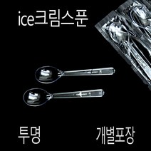뷔페아이스크림스픈 위생숟가락 아이스크림스푼 벌크포장 12cm 핑크 1000개, (묶음), 개별-투명-12cm 1000개