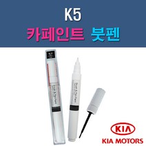 기아 K5 3D 4SS ABP ABT B4U EB HO IY MST STM SWP 자동차 차량용 도색 카페인트 붓펜 타입, 1-10. MST 메탈스트림