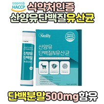 유산균 프로바이오틱스 프락토올리고당 산양유 단백질 유청 스틱 분말 네덜란드 단백 프로틴 모유 유래 유산균 파우더 실버 시니어 락토바실러스 가세리 비피더스 혼합 프로테인 가루