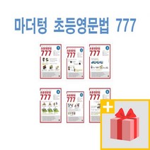 사은품★ 마더텅 초등영문법 777 1~6권 세트 (전6권)