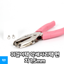 힘찬쇼핑_ 악세사리 택 펀칭을 도와주는 귀걸이택 악세사리택 펀치 1.5mm