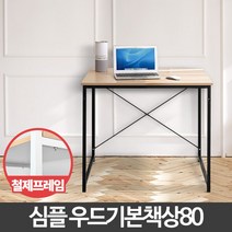 복스마켓 +[복스마켓]+_ 서재용책상 사무실테이블 스탠딩책상 원목책상 멀티책상 책상세트, option__ 우드 기본 책상 80 작은테이블 소형, option__ 블랙