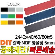 칼라 MDF 평몰딩 2440x(40/60/80)x5mm, 2440x60x5, 브라운