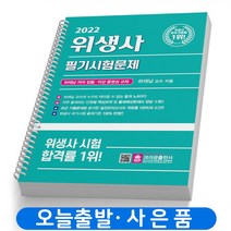 크라운출판사 2022 위생사 필기시험문제 스프링제본 4권 (교환&반품불가)