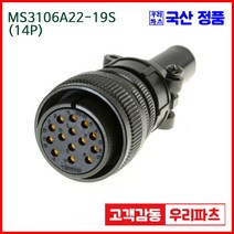 우리컴 MS3106A22-19S(14P)-(역심) MS커넥터 유진MS 연합정밀 원형커넥터 MS3106A22-19S 14/MS3102A22-19P MS3101A22-19P, 1개