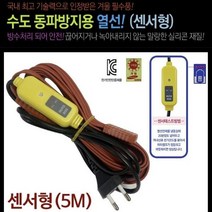 수도배관자재 단열 센서형 동파방지 배관용품 보온 수도열선 5M 수전 수도동파방지열선 히팅케이블, 상세페이지 참조