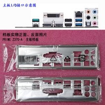 지널 IO 쉴드 백 플레이트 Blende Bracket For Asus PRIME Z370A, 한개옵션0