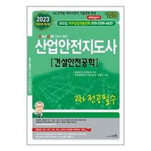 2023 산업안전 지도사 2차 전공 필수 건설 안전 공학, 세화