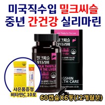 미국직수입 밀크씨슬 밀크시슬 중년 간건강 실리마린 고함량 비타민 엽산 아연 복합 기능성 간에좋은 리버케어 간기능 개선 간 손상 예방 식 약 처 인증 남자 여자 중년 간영양제