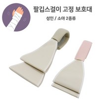 원스타임 깁스 팔걸이 성인용 소아용 반기브스 팔보조기 팔꿈치 고정보호대