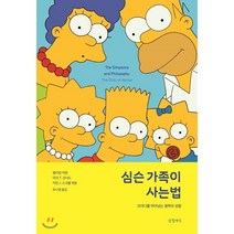 심슨 가족이 사는 법:코미디를 뛰어넘는 철학의 성찰, 글항아리, 윌리엄 어윈