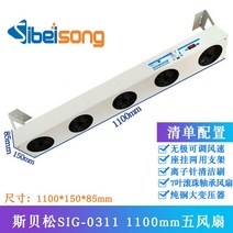 이오나이저 제전기 정전기 제거 Spesson SIG0311 매달린 이온 팬 제거기 산업용 방진 정적 데스크탑, 8.1100MM 팬 5개