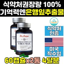 머리 두 뇌에 좋은 징코 빌로바 은행잎 추출물 2통 미국 미국산 뇌기능 머리에좋은 GINKGO 오메가3 효능 뇌에좋은 음식 뇌건강 효과 작업기억 수험생 캡슐 영양제 직구 홈쇼핑