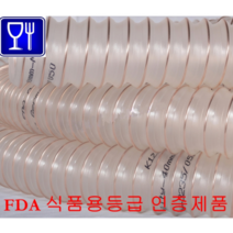 식품용우레탄닥트 K1Z-MSC-PU-FOOD 51mm(내경) 10M (독일산) 식품기계장치 식품제조회사 화장품회사 인체에 무해한제품 식품호스 전문기업 태영펌프산업, 1분류
