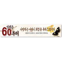 그리미 회갑연 현수막 제작, 회갑연-06