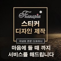 eTranspia 스티커 디자인 로고 상표 이미지 광고 웹 제작 서비스 전문 시스템 오픈마켓 전단지 광고지 시그니처 레터링 마케팅디자인 디자인제작 스티커디자인 스티커제작 맞춤스티커