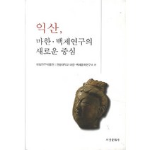 익산: 마한 백제연구의 새로운 중심, 서경문화사, 국립전주박물관,원광대학교 마한·백제문화연구소 공편
