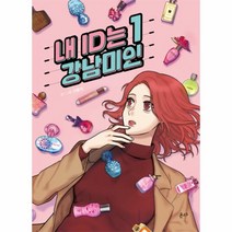 내 ID는 강남미인(SET)전5권(1-5)