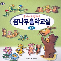 꿈나무 음악교실 2 : 혼자서도 잘해요, 현대음악출판사(현대교육미디어)