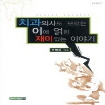 [개똥이네][중고-상] 치과의사도 모르는 이에 얽힌 재미있는 이야기
