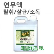 제로존연무액 피톤치드2000ml 탈취 소독 항균 연무기전용액, 피톤치드