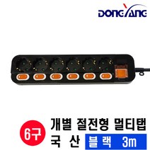 국산 4구 5구 6구 1.5m 3m 개별 16A 안전접지 절전형 동양 멀티탭 써지오 블랙 화이트, 6구 개별 멀티탭