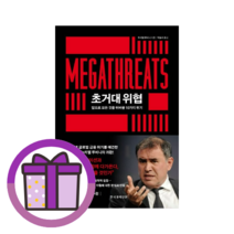 초거대 위협 : 누리엘 앞으로 모든 것을 뒤바꿀 10가지 위기 (뾱뾱이포장) (오늘출발)