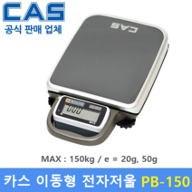 카스 이동식 전자저울 PB-150 (150kg/20g 50g) 휴대용 전자저울 / 물류창고 / 택배 / 농산물 / 병원 / 학교 / 스포츠센터 / 다목적저울 체중계, PB