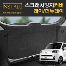 기아 레이 더뉴레이 스크래치 방지 도어커버 트렁크사이드커버, 11_트렁크커버