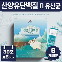 산양유 단백질 유산균 스틱 6개월분 영양 보충 간식 맛있는 어린이 유아 키즈 초등학생 중학생 고등학생 영양 보충 노인 중년 남성 여성 프로틴 분말