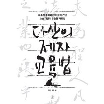 다산의 제자 교육법:자투리 종이와 천에 적어 건넨 스승 다산의 맞춤형 가르침, 휴머니스트, 정민영