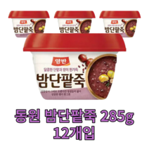동원 밤단팥죽 285g 12개 즉석 간편 죽 용기죽 단팥 팥죽 전통 아침 식사 대용 비상 식량 양반 영양가높은 국내산 맛있는 몸보신 음식 국산 건강식 bean porridge 동지