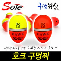 구짱낚시 솔(SOLE) 호크 구멍찌 000호~B호 어신찌 초소형찌 바다구멍찌, G2호(오렌지), 호크구멍찌