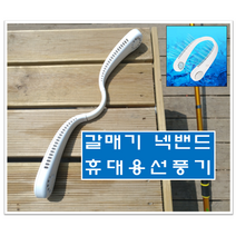 갈매기 넥밴드 선풍기 휴대용 골프용 주방용 야구장 캠핑 외출 편리한 운동 낚시 목걸이 타입, 화이트